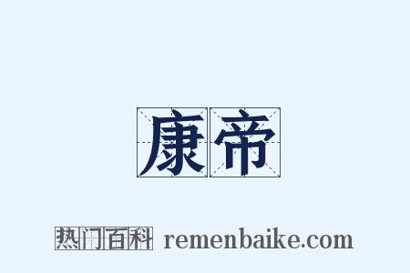 康帝是什么意思的图片